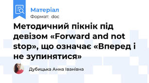 Методичний пікнік під девізом «Forward and not stop», що означає «Вперед і не зупинятися»