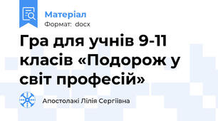 Гра для учнів 9-11 класів «Подорож у світ професій»