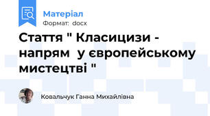Стаття " Класицизи - напрям  у європейському мистецтві "