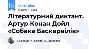 Літературний диктант. Артур Конан Дойл «Собака Баскервілів»