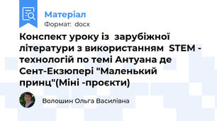 Конспект уроку із  зарубіжної літератури з використанням  STEM - технологій по темі Антуана де Сент-Екзюпері "Маленький принц"(Міні -проєкти)