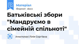 Батьківські збори "Мандруємо в сімейній спільноті"