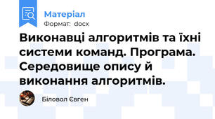 Виконавці алгоритмів та їхні системи команд. Програма. Середовище опису й виконання алгоритмів.