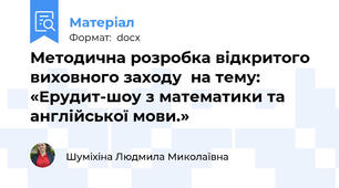 Методична розробка відкритого виховного заходу  на тему: «Ерудит-шоу з математики та англійської мови.»