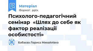 Психолого-педагогічний семінар  «Шлях до себе як фактор реалізації особистості»