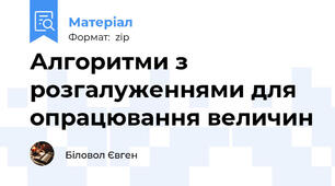 Алгоритми з розгалуженнями для опрацювання величин