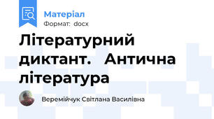 Літературний диктант.   Антична література