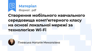 Створення мобільного навчального середовища комп’ютерного класу на основі локальної мережі за технологією Wi-Fi