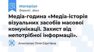 Медіа-година «Медіа-історія візуальних засобів масової комунікації. Захист від непотрібної інформації».