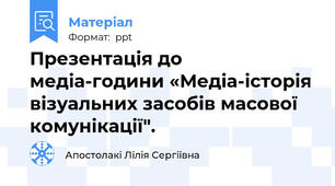 Презентація до медіа-години «Медіа-історія візуальних засобів масової комунікації".