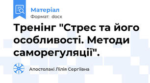 Тренінг "Стрес та його особливості. Методи саморегуляції".