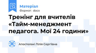 Тренінг для вчителів «Тайм-менеджмент педагога. Мої 24 години»