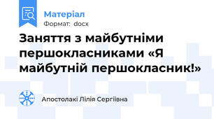 Заняття з майбутніми першокласниками «Я майбутній першокласник!»