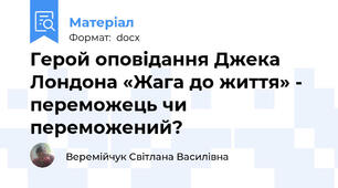 Герой оповідання Джека Лондона «Жага до життя» - переможець чи переможений?