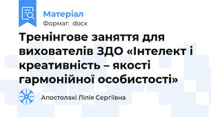 Тренінгове заняття для вихователів ЗДО «Інтелект і креативність – якості гармонійної особистості»