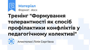 Тренінг "Формування толерантності як спосіб профілактики конфліктів у педагогічному колективі"