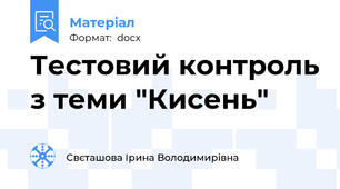 Тестовий контроль з теми "Кисень"