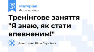 Тренінгове заняття "Я знаю, як стати впевненим!"