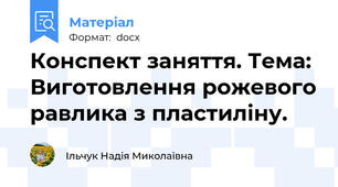 Конспект заняття. Тема: Виготовлення рожевого равлика з пластиліну.