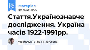 Стаття.Українознавче дослідження. Україна часів 1922-1991рр.