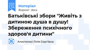 Батьківські збори "Живіть з дитиною душа в душу! Збереження психічного здоров'я дитини"