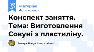 Конспект заняття. Тема: Виготовлення Совуні з пластиліну.
