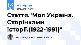 Стаття."Моя Україна. Сторінками історії.(1922-1991)"