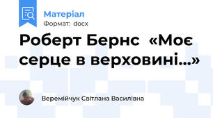 Роберт Бернс  «Моє серце в верховині…»