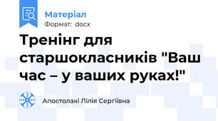 Тренінг для старшокласників "Ваш час – у ваших руках!"