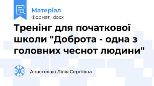 Тренінг для початкової школи "Доброта - одна з головних чеснот людини"