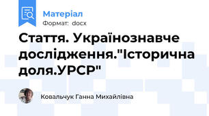 Стаття. Українознавче дослідження."Історична доля.УРСР"