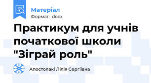 Практикум для учнів початкової школи  "Зіграй роль"