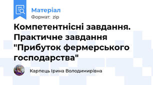 Компетентнісні завдання. Практичне завдання "Прибуток фермерського господарства"