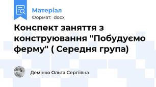 Конспект заняття з конструювання "Побудуємо ферму" ( Середня група)