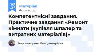 Компетентнісні завдання. Практичне завдання «Ремонт кімнати (купівля шпалер та витратних матеріалів)»