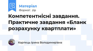 Компетентнісні завдання. Практичне завдання «Бланк розрахунку квартплати»