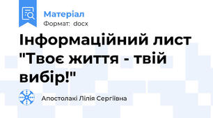 Інформаційний лист "Твоє життя - твій вибір!"