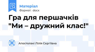 Гра для першачків "Ми – дружний клас!"
