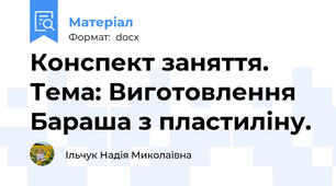Конспект заняття. Тема: Виготовлення Бараша з пластиліну.