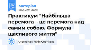 Практикум "Найбільша перемога – це перемога над самим собою. Формула щасливого життя"
