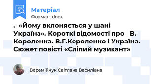 .  «Йому вклоняється у шані Україна». Короткі відомості про   В. Короленка. В.Г.Короленко і Україна. Сюжет повісті «Сліпий музикант»