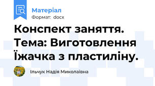 Конспект заняття. Тема: Виготовлення Їжачка з пластиліну.