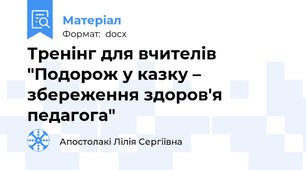 Тренінг для вчителів "Подорож у казку – збереження здоров'я педагога"