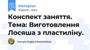 Конспект заняття. Тема: Виготовлення Лосяша з пластиліну.