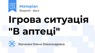 Ігрова ситуація "В аптеці"