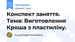 Конспект заняття. Тема: Виготовлення Кроша з пластиліну.