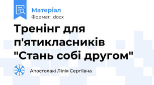 Тренінг для п'ятикласників "Стань собі другом"