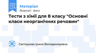 Тести з хімії для 8 класу "Основні класи неорганічних речовин"