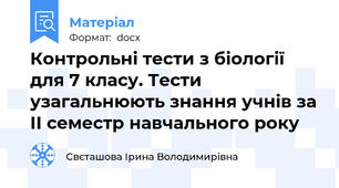 Контрольні тести з біології для 7 класу. Тести узагальнюють знання учнів за ІІ семестр навчального року