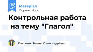 Контрольная работа  на тему "Глагол"